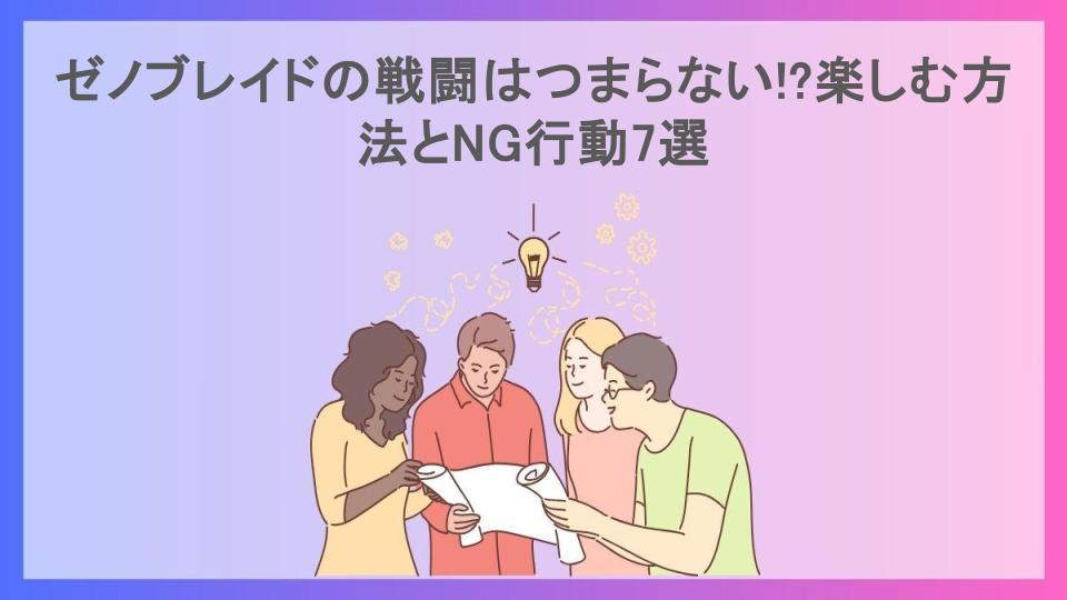 ゼノブレイドの戦闘はつまらない!?楽しむ方法とNG行動7選